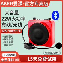  AKER Aike MR2500W high-power loudspeaker Wireless amplifier Flagship store Small bee microphone Teacher special Bluetooth audio portable headset teaching class entertainment player