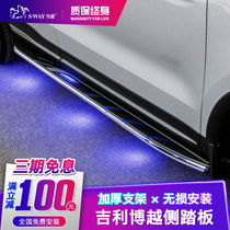 Suitable for 16-21 Geely Boyue foot pedal Binyue welcome side pedal Original modified car pedal