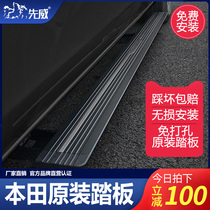 Suitable for Honda CRV foot pedal Guan Dao original URV welcome side pedal SUV special car modification parts