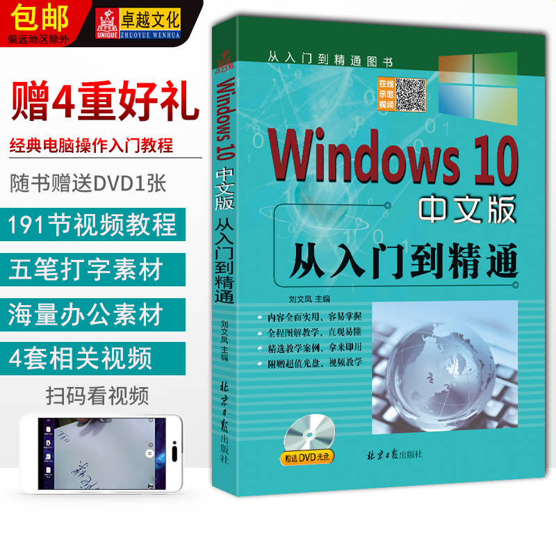 Windows10 Chinese Version from Beginner to Expert (Includes 1 Dvd) Edited by Liu Wenfeng, New Edition of Win10 Introductory Tutorial, Beijing Daily Publishing House, Genuine Product with Fast Delivery