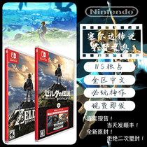Spot original seal New NS Zelda legend Wilderness Interest-rave Zelda Chinese