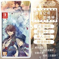 Late bell Switch ricordo port version of the spot brand-new NS pious flowers The Chinese B womens game