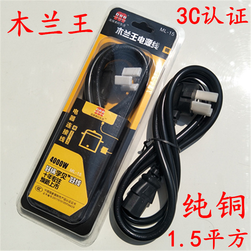 Mulan king power cord Rice cooker quick cooker power cord 1 square 1 5 square pure copper wire