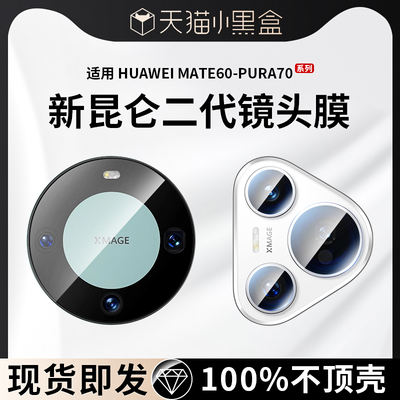 Applicable to Huawei Mate60pro lens film, mate60 rear lens glass, Pura70 rear camera 70ultra protective film pro+ New Meite rear lens film, full coverage of tempered