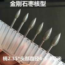 金刚石刀头2.35柄钢磨合金磨头头枣核型火苗型异形锉各种直径5006