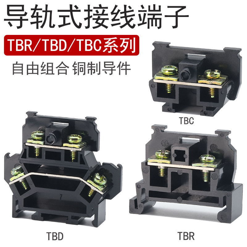 TBR/TBC/TBD导轨式组合接线端子600V铜件接线板双层 10A 20A 30A