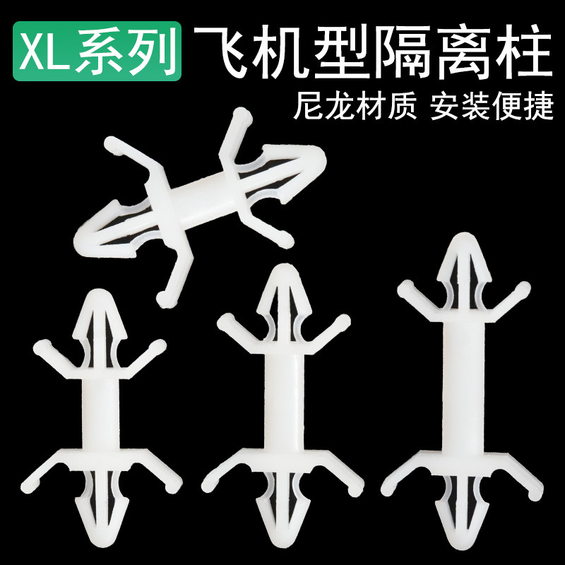线路板支架PC板飞机型隔离柱双头塑料支撑柱XL-5A 8A 10A增高插销