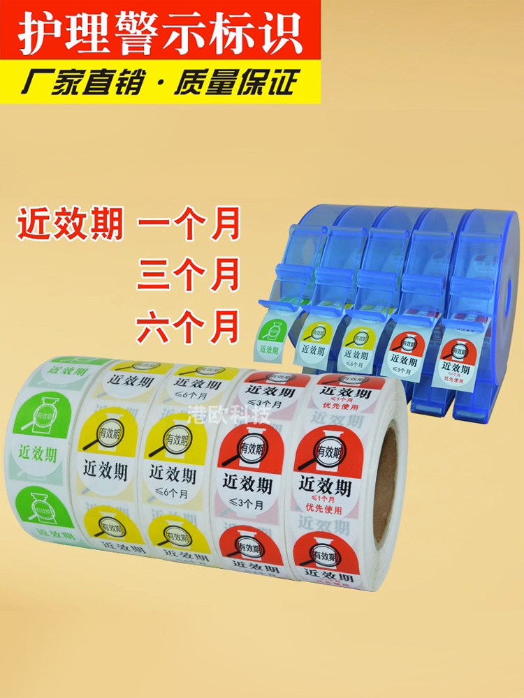直销警示标签贴红色黄色近效期有效期标识护理管道药品不干胶标示