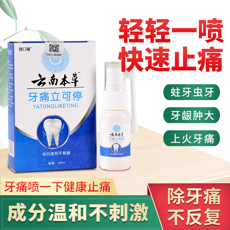 Yunnan Materia Medica toothache toothache Ning spray artifact tooth nerve moth wisdom teeth fire gum swelling and pain spray