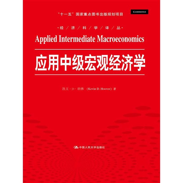 Authentic Books | Applied Intermediate Macroeconomics/Economic Science Translation Series "11Th Five-Year Plan" Key National Book Publishing Project Written by Kevin D. Hoover 97873002 Authentic Books | Applied Intermediate Macroeconomics/Economic Science Translation Series "11Th Five-Year Plan" Key National Book Publishing Project Written by Kevin D. Hoover 97873002