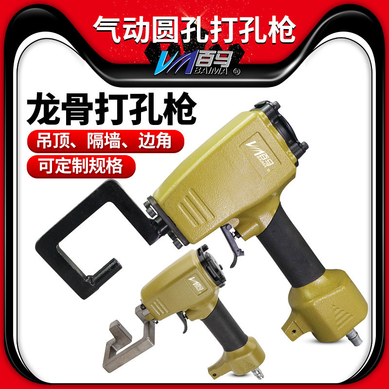 Baima DK5L pneumatic round hole punching gun light steel keel puncher hanging ceiling partition wall punching pliers keel punching gun