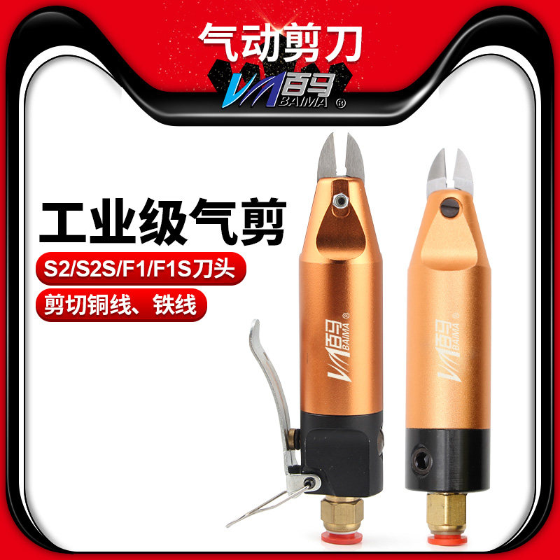 Baima HS-5 press plate air scissors pneumatic Scissors Scissors Scissors metal S2 S2S F1 F1S knife head electronic scissors