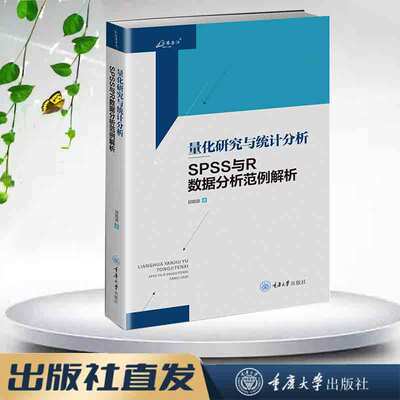 [正版图书 万卷方法 量化研究与统计分析——SPSS与R数据分析范例解析 邱皓政著 重庆大学出版 9787568942461]