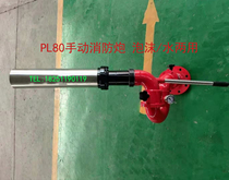 PL80W fire water cannon stainless steel protection radius 80m foam water dual-purpose manual 64 gun outdoor fixed