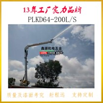 PLKD8 64 on-board gun 80 fire 150 foam liquid water Dual-use 180 remote control 200L S fire cannons