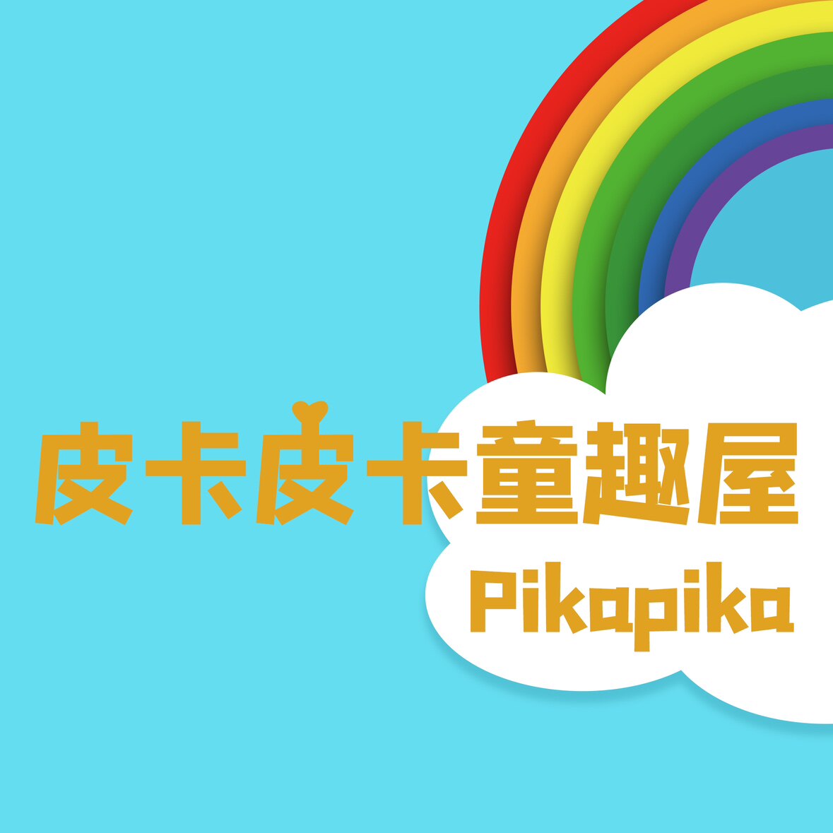 皮卡皮卡童趣屋