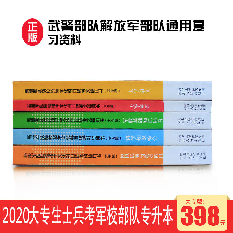 軍隊院校成人高考專升本教材2020年專科生士兵士官考軍校文化科目統考總