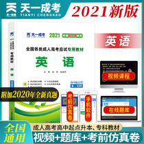 Tianyi adult college entrance examination textbook 2021 into the high school entrance examination for the past year real questions simulation test paper full set of English Liberal Arts Science technical secondary school to college entrance examination self-study adult education correspondence education liberal arts high school 2020 full