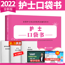 2022 Nurse Pocket Book Nurse Qualification Certificate Examination Book Pocket Book Easy to Take Human Health New Edition 2022 Nurse Practicing Certificate Examination