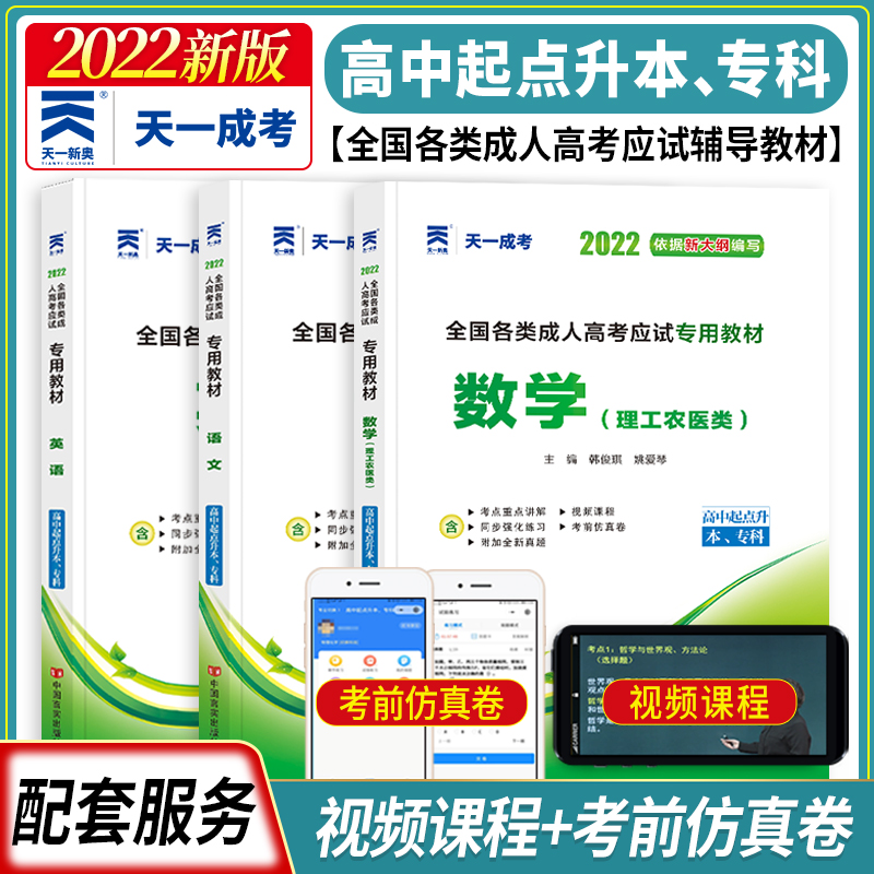 Tianyi 2022 adult college entrance examination high school textbooks over the years real question simulation full set of 4 college entrance examination correspondence language English mathematics liberal arts national correspondence entrance examination self-examination high school starting point for promotion to undergraduate science test paper