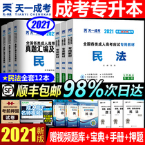 Tianyi adult college entrance examination textbook 2021 chengxue political English civil law real questions over the years examination paper 2021 national self-examination full set of accounting and legal nurses Medical College Chinese advanced mathematics complex