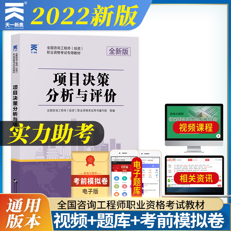 Day One New version 2022 Consulting engineer teaching materials ad hoc decision analysis and evaluation Tianyi 2022 Edition National registered counselor investment vocational qualification examination with book Harbin Institute of Technology