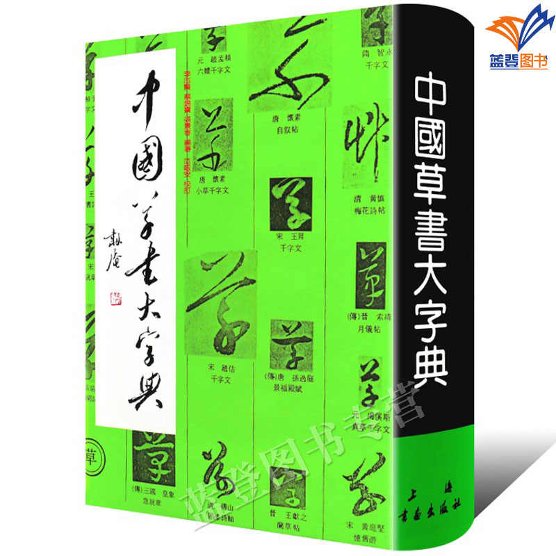 中國草書大字典- Top 500件中國草書大字典- 2026年7月更新- 淘寶Taobao