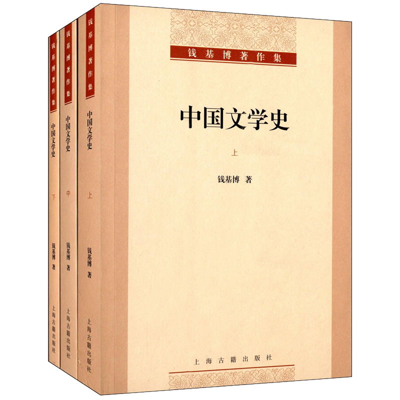 中国文学史全三册钱基博著作集钱基博著记述民国前二十年的文学史