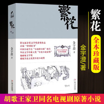 The new revised edition of Fanhua Jin Yucheng Hu Ge Wang Jiaweis original TV series of the same name Zhu Yilong recommends the author of the collection edition hand-painted illustrations Mao Dun Literature Award-winning work Shanghai Literature and Art Publishing