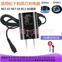 The application of Panasonic shaver charger RE7-87 LV54 LV50 ERT3 ES-SL83 WSL7D LT22