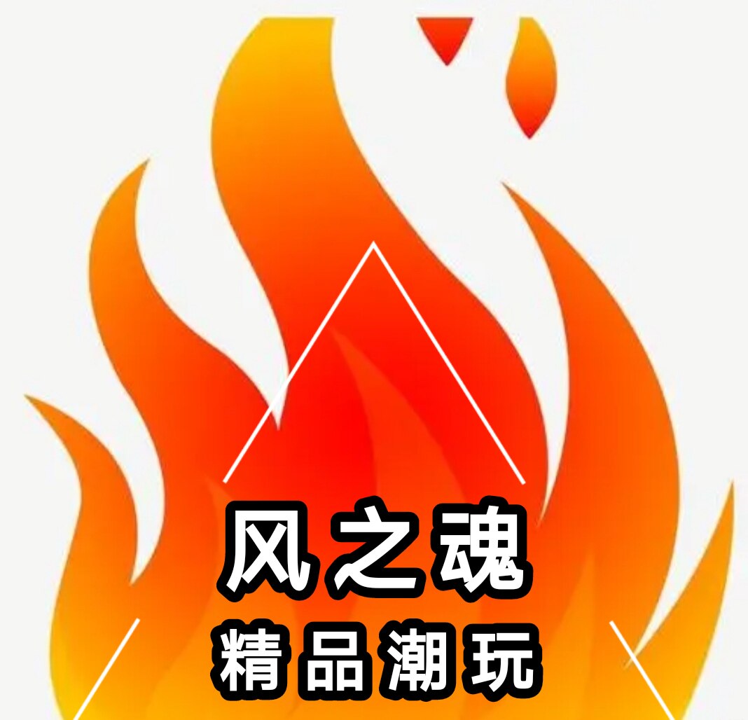 风之魂精品玩具