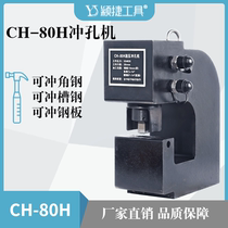 The split-type electro-hydraulic CH-80H steel punching machine at tong aluminium strip iron steel non-portable puncher