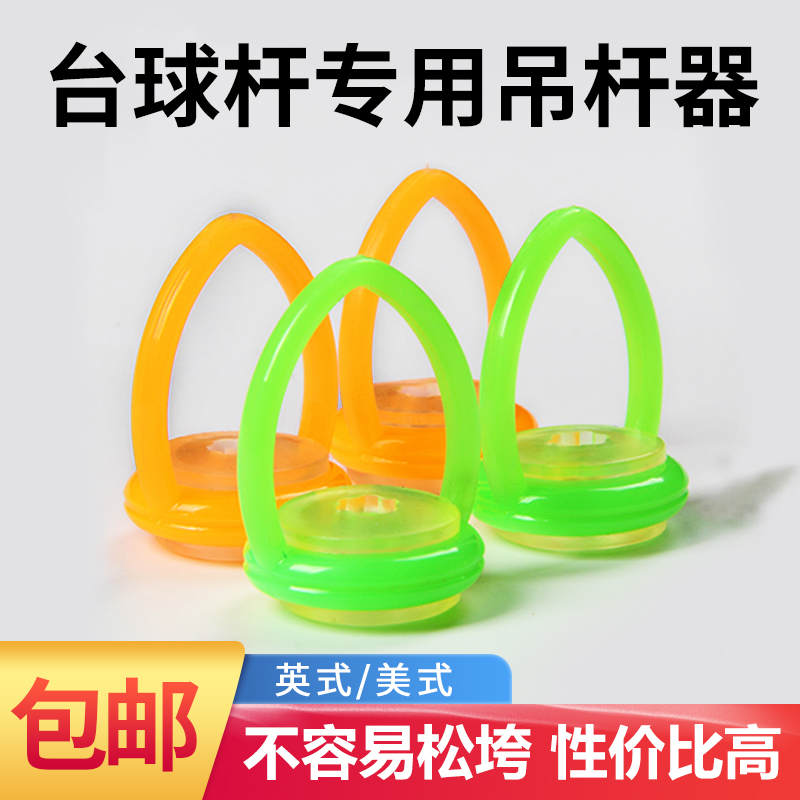 Billiard stick hanger hanger plastic rubber universal American British fancy billiards supplies accessories