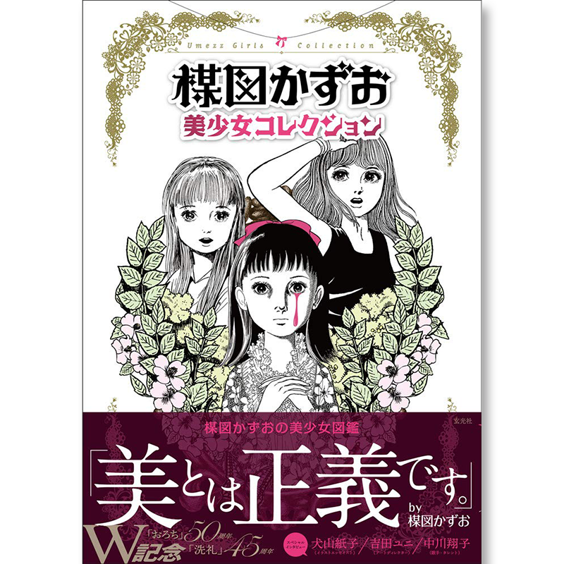 日本恐怖漫畫大師楳圖一雄楳図かずお美少女圖鑑日文原版美少女コレクション