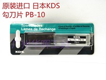 Original dress Japan imports KDS PB-10H hook blade PB10 hook blade