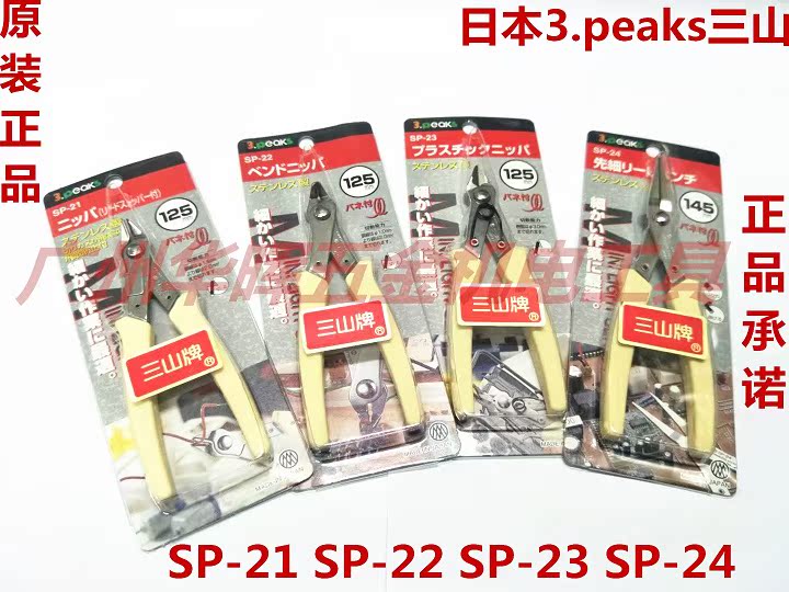Japan Sanshan 3 peaks diagonal pliers SP-21 22 23 24 pointed mouth mini electronic precision cutting pliers