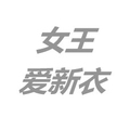 女王爱新衣