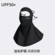 Полнолицевая маска для шеи — облачно-черная (UPF50 + защита от солнца на все лицо)