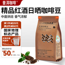 Puer coffee Xichen Yunpin Tesco Yunnan Arabica beans red wine sun-dried flavor coffee beans medium dark roast