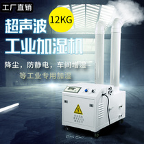 Industrial Ultrasonic Humidifier Workshop Plus Wet Antistatic Downpour Dust Air Moisturizing Large Fog Mass Humidifiers 12kg