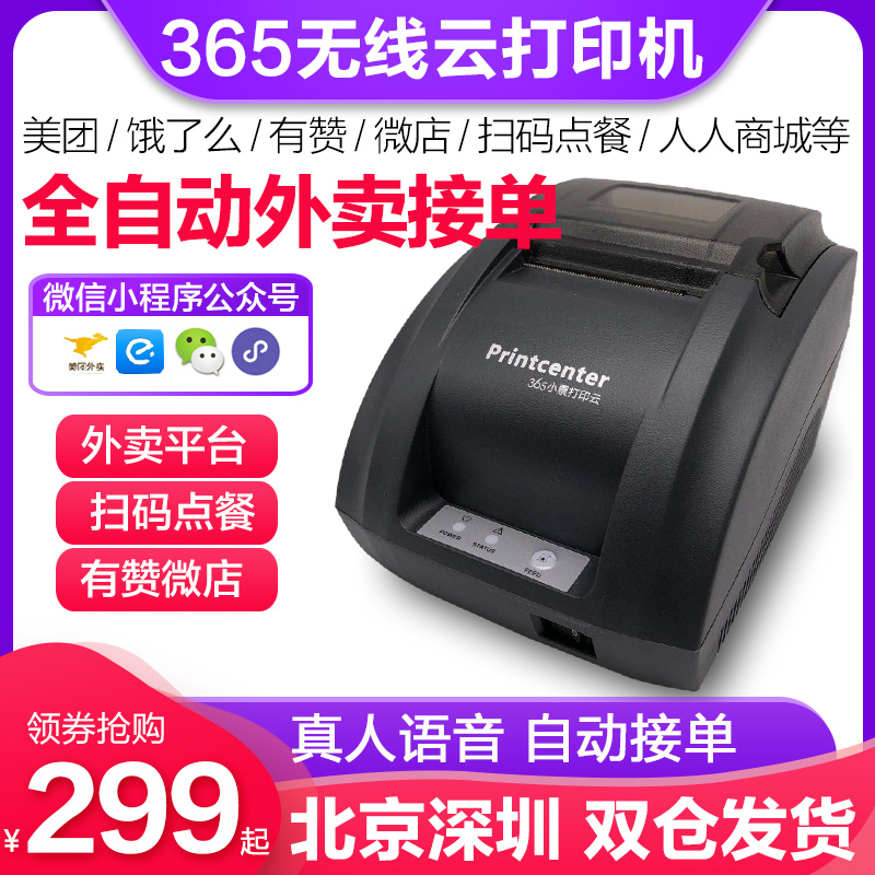 365 cloud printer kdt2 micro shop has like Z2 instant app scan code to order food Renren mall WeChat applet public account are you hungry? Meituan delivery WiFi GPRS automatic order receiving artifact