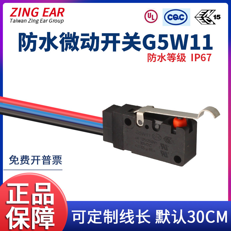 防水微动开关G5W11-5带线ZING EAR小型行程限位防尘3线圆弧按柄5A