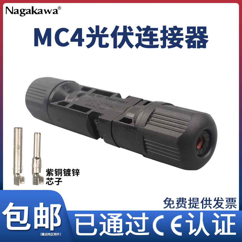 MC4公母插头连接器防水IP67光伏组件太阳能电池板连接器连接头