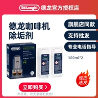 Delonghi/德龙 Кофе-машина, моющее средство, 100 мл