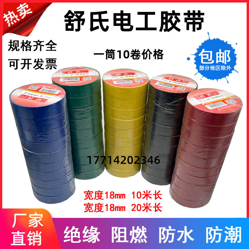 Shu's electrician adhesive tape PVC electrical flame retardant adhesive tape waterproof insulation adhesive tape electrical rubberized fabric insulation red black yellow