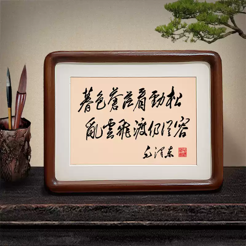 毛体书法摆件挂画毛泽东诗词书房办公室字画励志桌面相框摆台