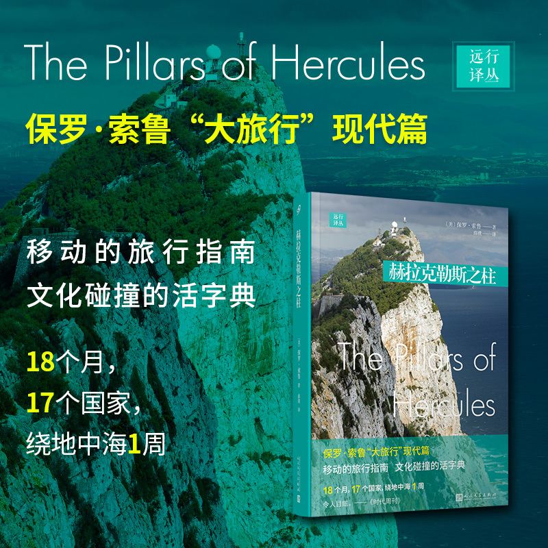 Authentic Edition with Free Shipping: the Pillars of Hercules - a Journey through the Mediterranean by American Travel Writer Paul Theroux - a Dynamic Travel Guide - a Living Dictionary of Cultural Collisions - People's Literature Publishing House