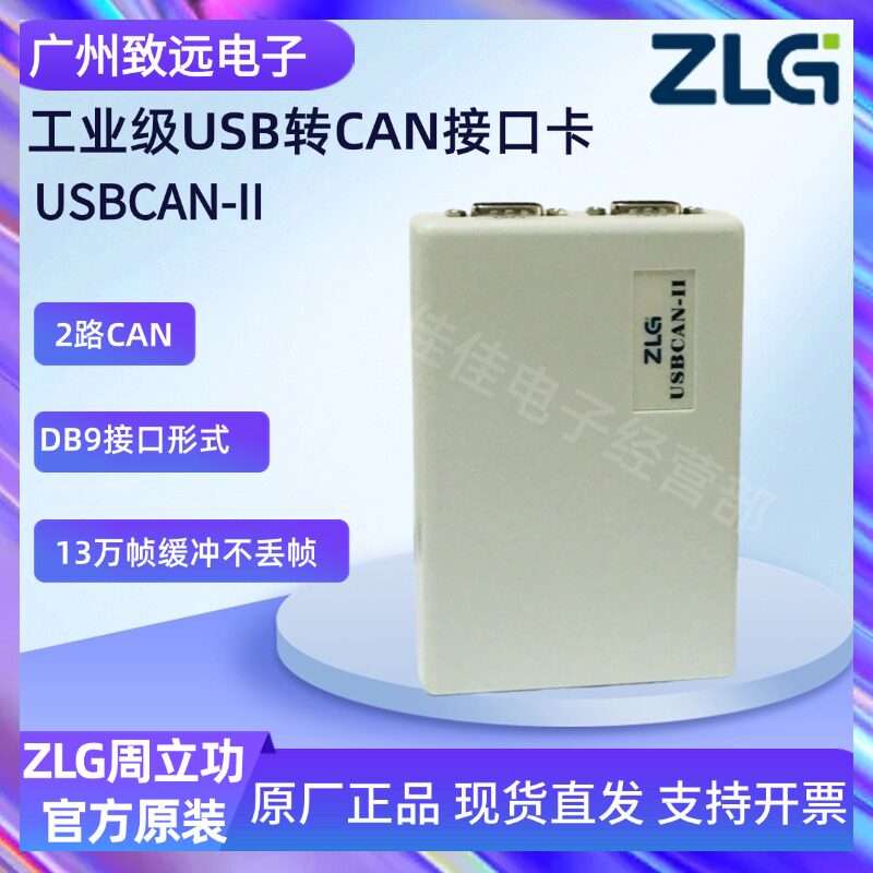 广州致远电子USBCAN II +2路USB转CAN分析仪 ZLG周立功USBCAN-II-淘宝Taobao | 天猫Tmall