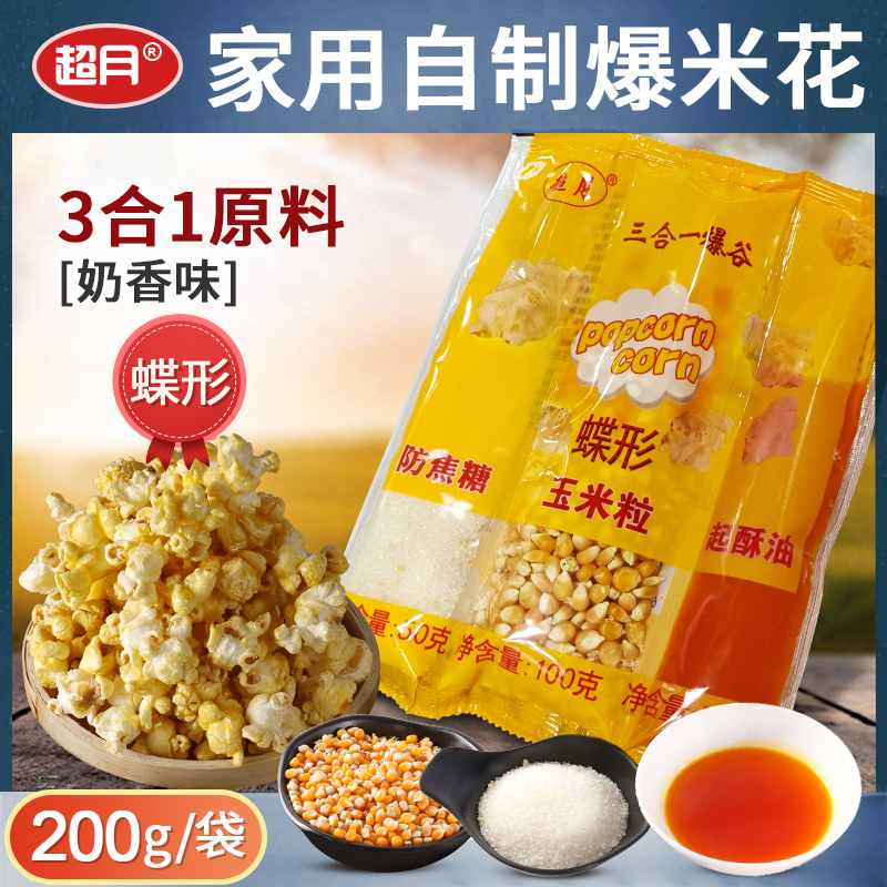 Special corn kernels for Chaoyue commercial popcorn Cream flavor three-in-one set Popcorn flower butterfly popcorn
