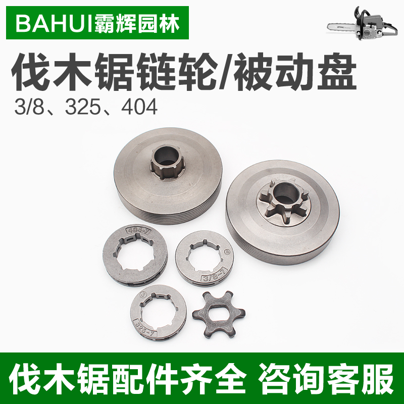 Oil saw chain wheel as a whole passive disc two - piece clutch chain drive wheel saw saw saw accessories Baihui garden
